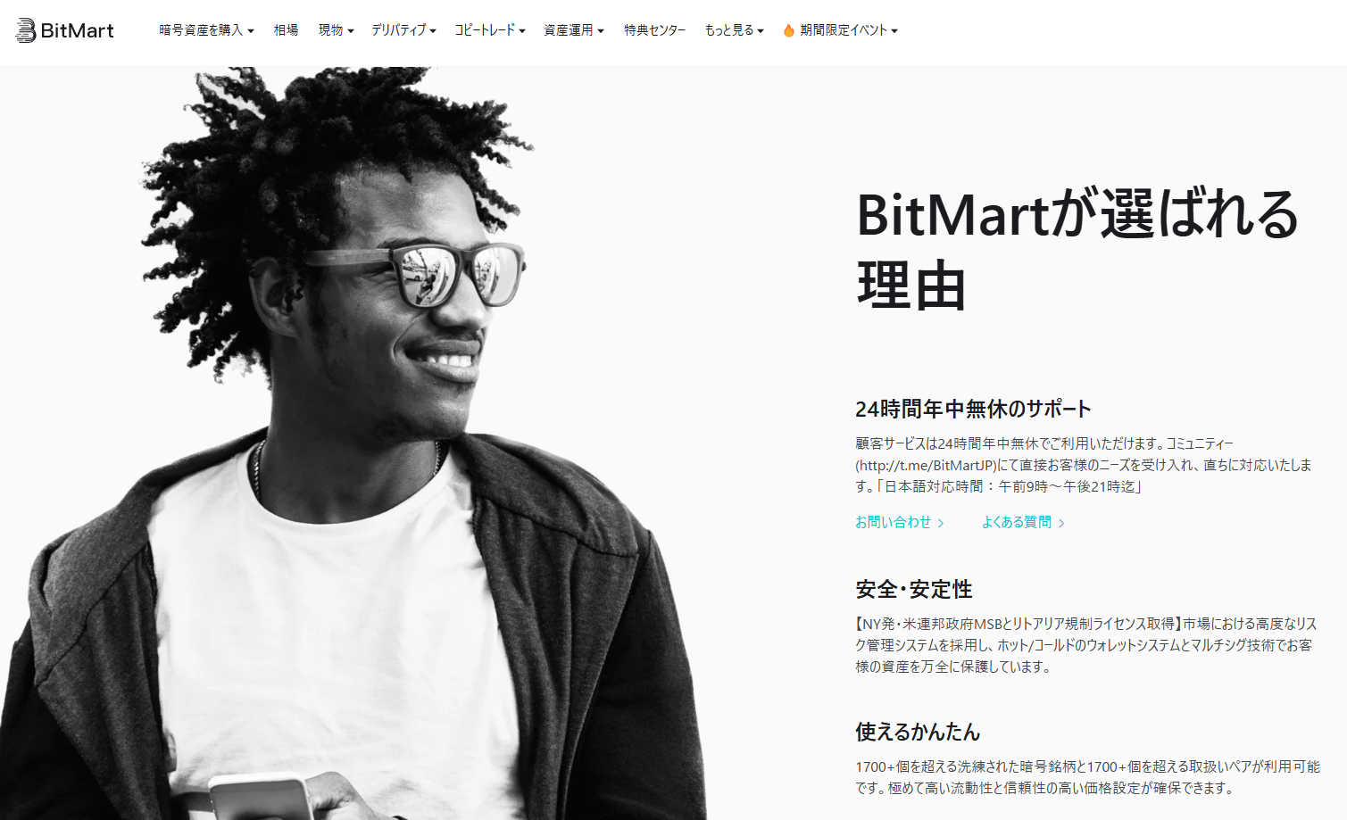 BitMartは日本語対応レベルが高く日本人サポートも充実