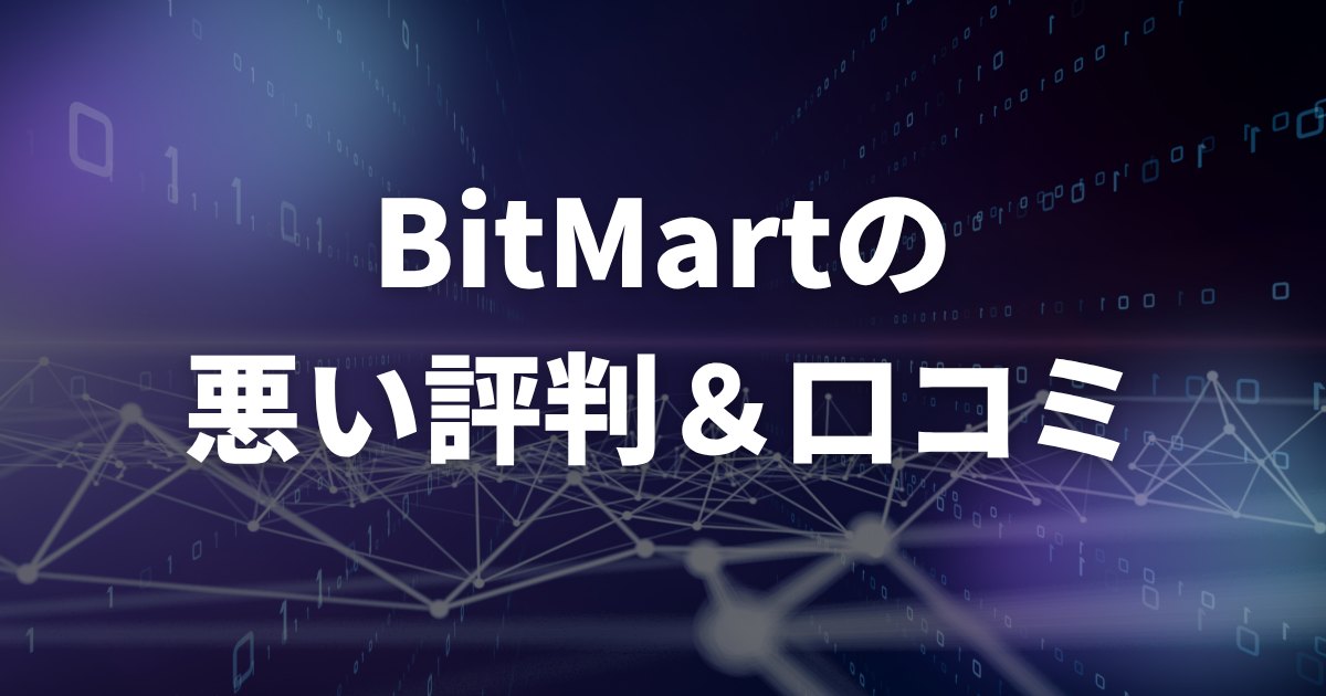 BitMartの悪い評判・口コミ(デメリット)