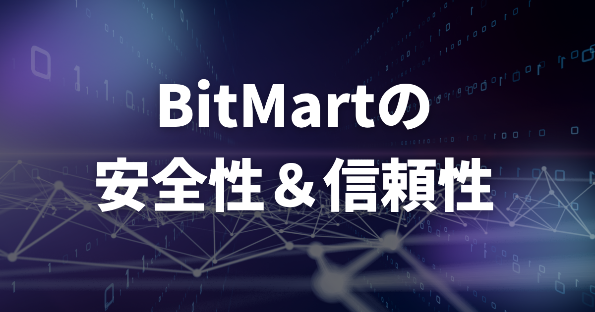 BitMartの安全性・信頼性