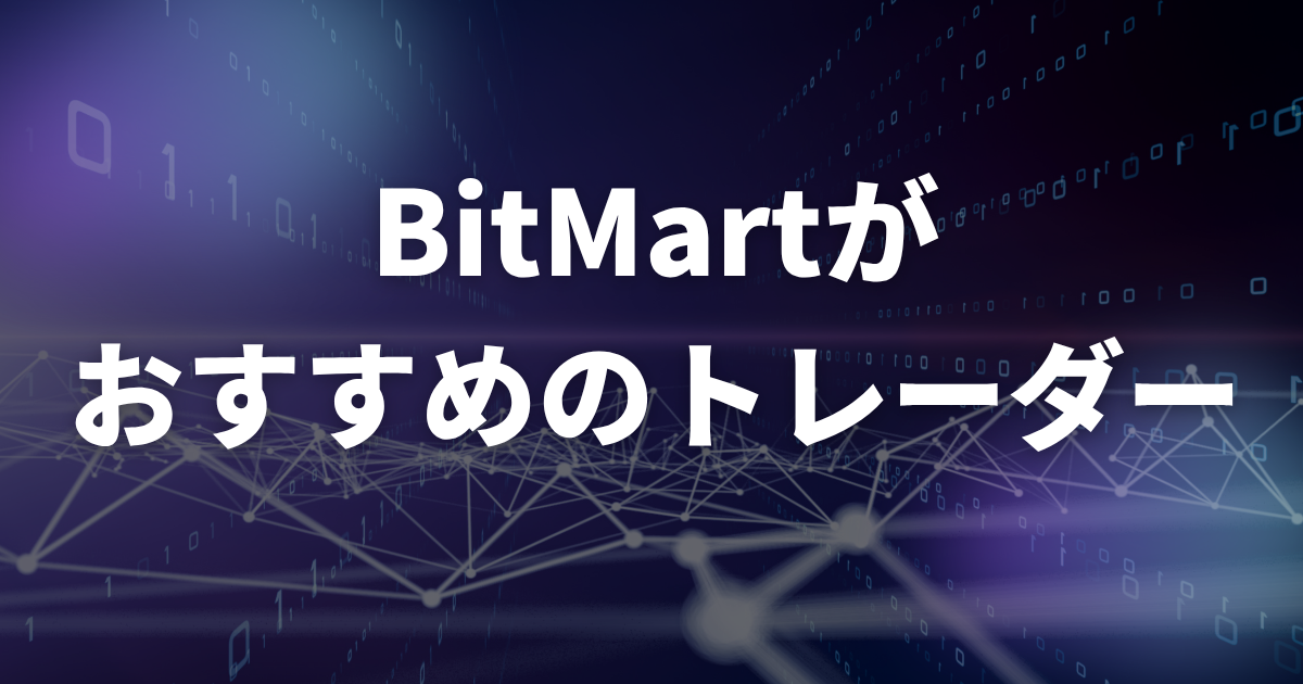 BitMartがおすすめのトレーダー
