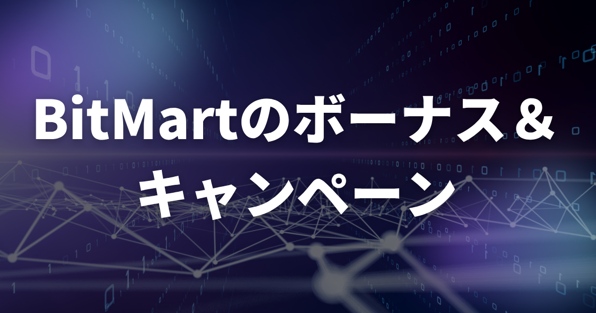 2025年最新のBitMartのボーナス・キャンペーン