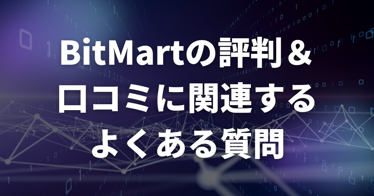 BitMartの評判・口コミに関連するよくある質問