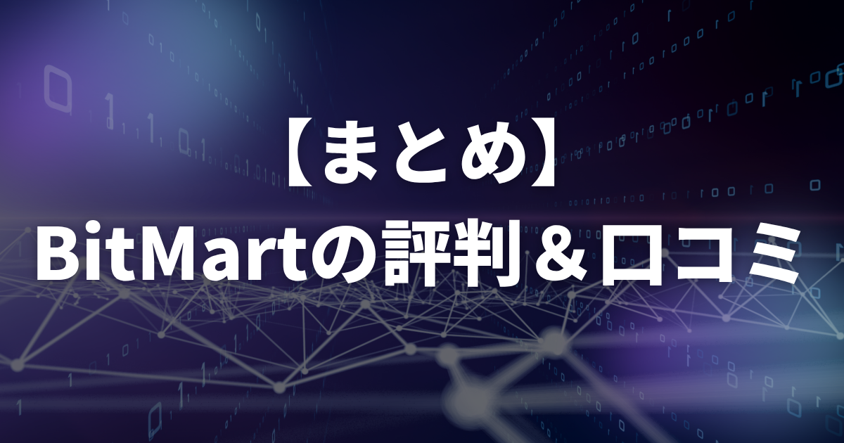【まとめ】BitMart(ビットマート)の評判・口コミ
