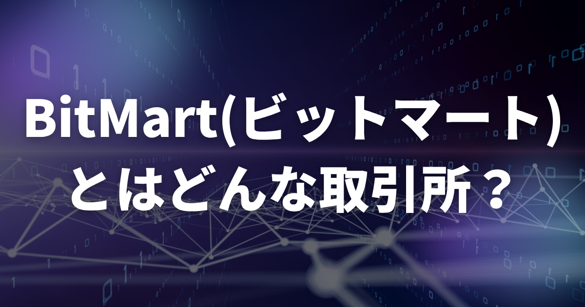 仮想通貨取引所のBitMart(ビットマート)とは?