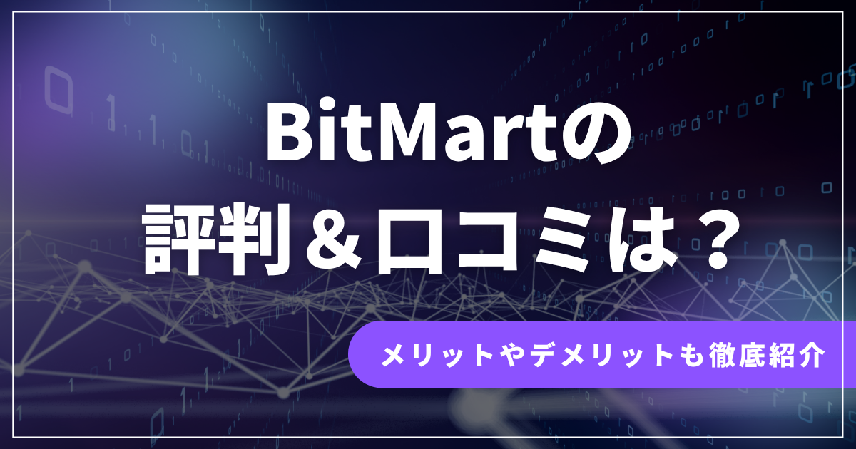 BitMartの評判・口コミ
