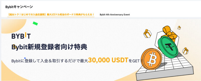 Bybitの初回入金・取引ボーナス:最大3万ドル