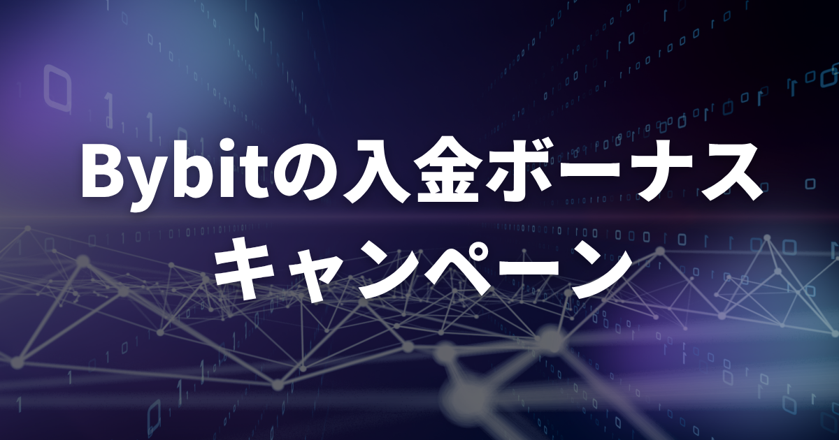 Bybitの入金ボーナスキャンペーン