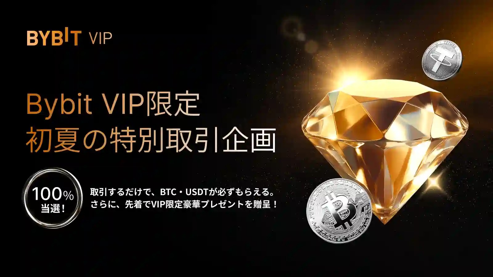 Bybitのキャンペーン「Bybit VIP限定|初夏の特別取引企画」