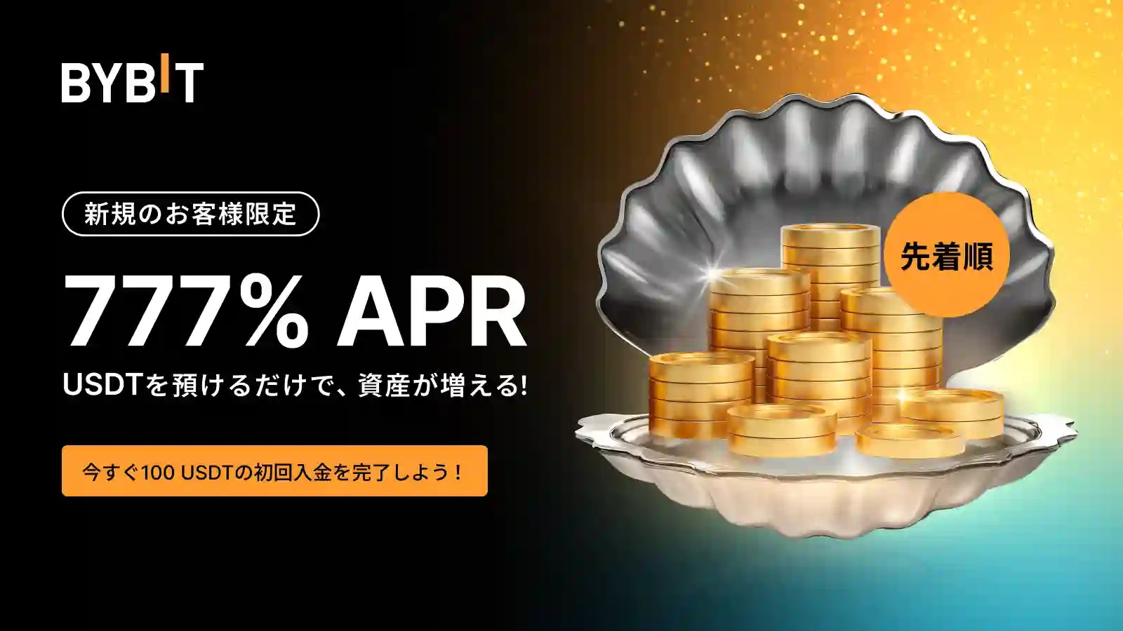 Bybitのキャンペーン「777%APRのUSDTステーキングで稼ごう!」