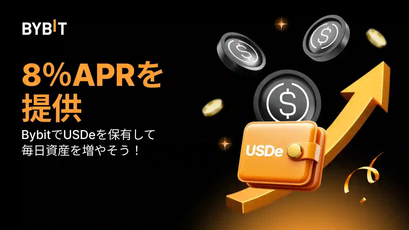 Bybitのキャンペーン「最大8%APR・BybitでUSDeを増やそう!(終了時期未定)」