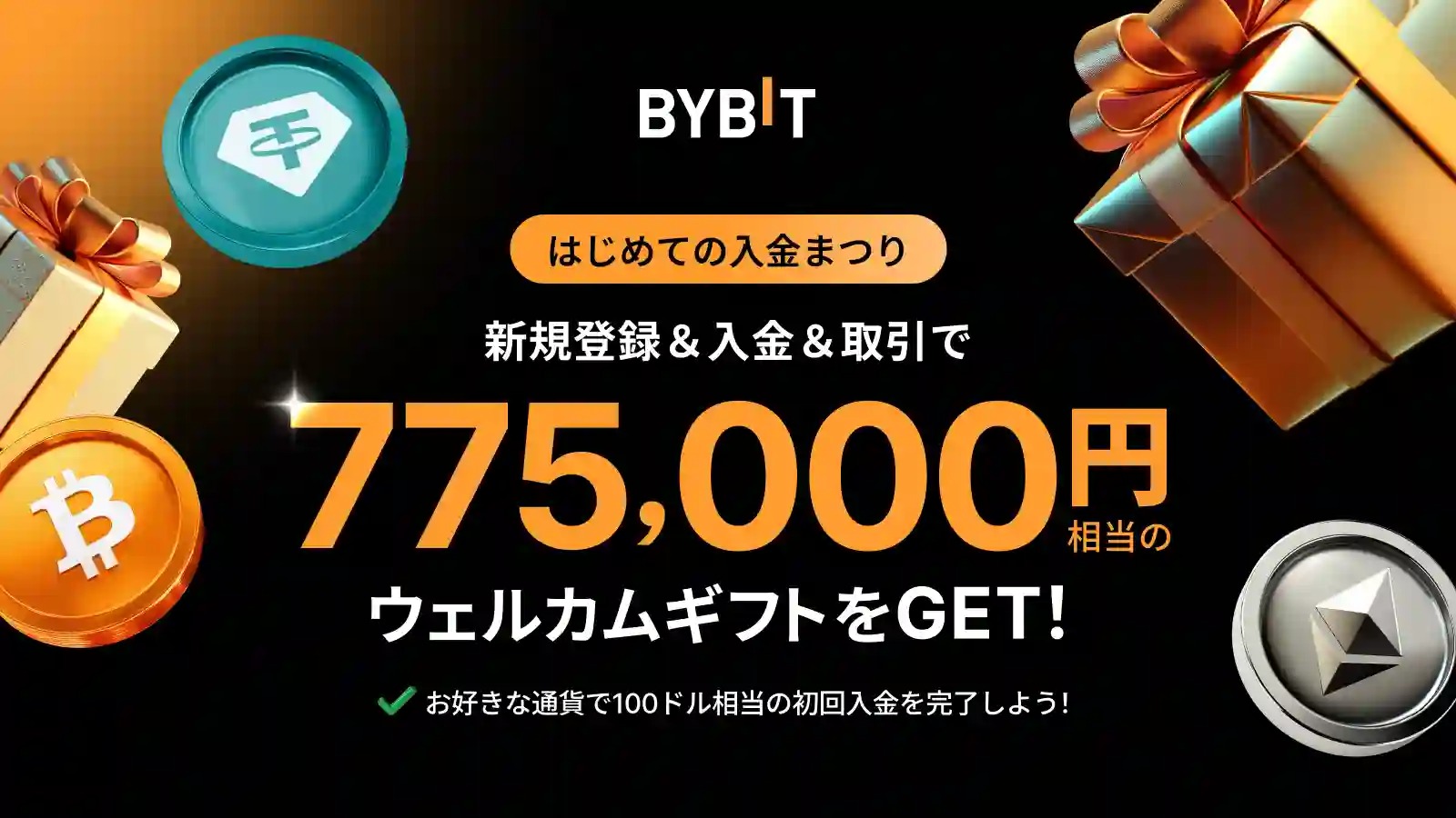 Bybitの入金ボーナスキャンペーン「はじめての入金まつり」
