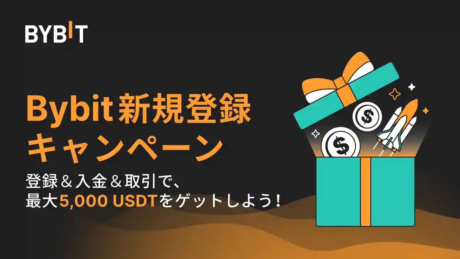 Bybitの入金応援祭ボーナス:最大5,000USDT
