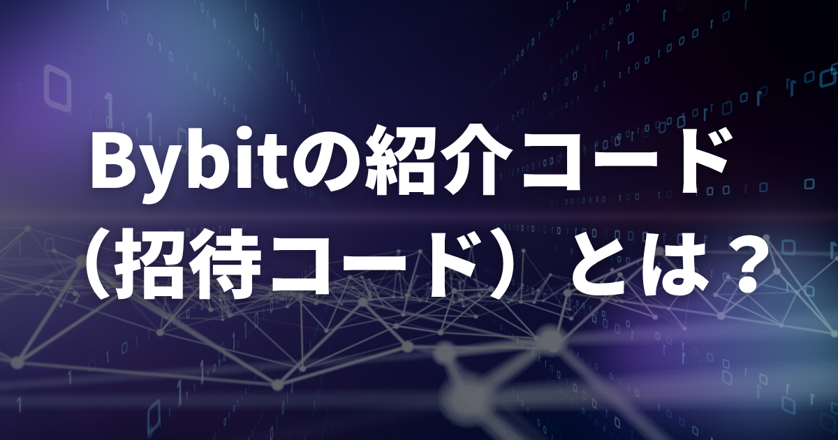 Bybitの紹介コード(招待コード)とは?