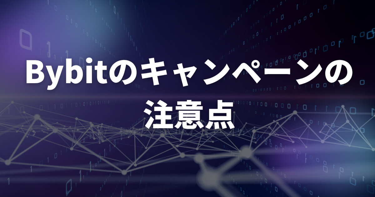 Bybitのキャンペーンの注意点