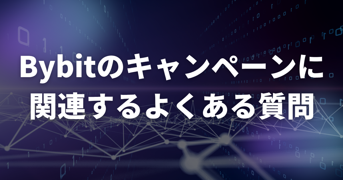 Bybitのキャンペーンに関連するよくある質問