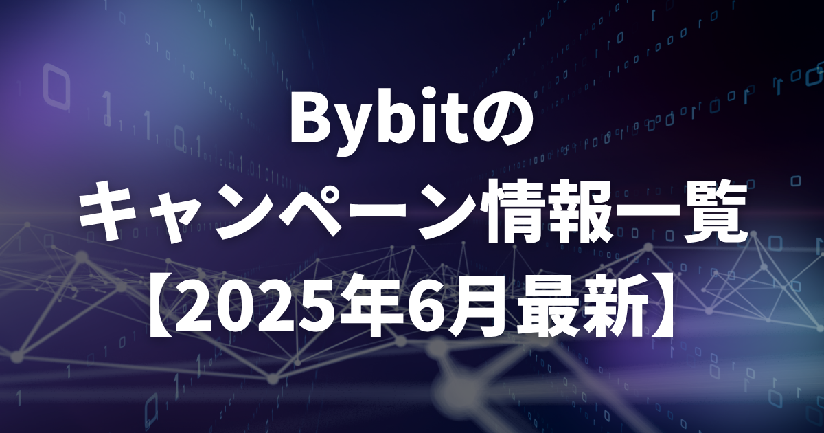 Bybitのキャンペーン情報一覧【2025年最新】