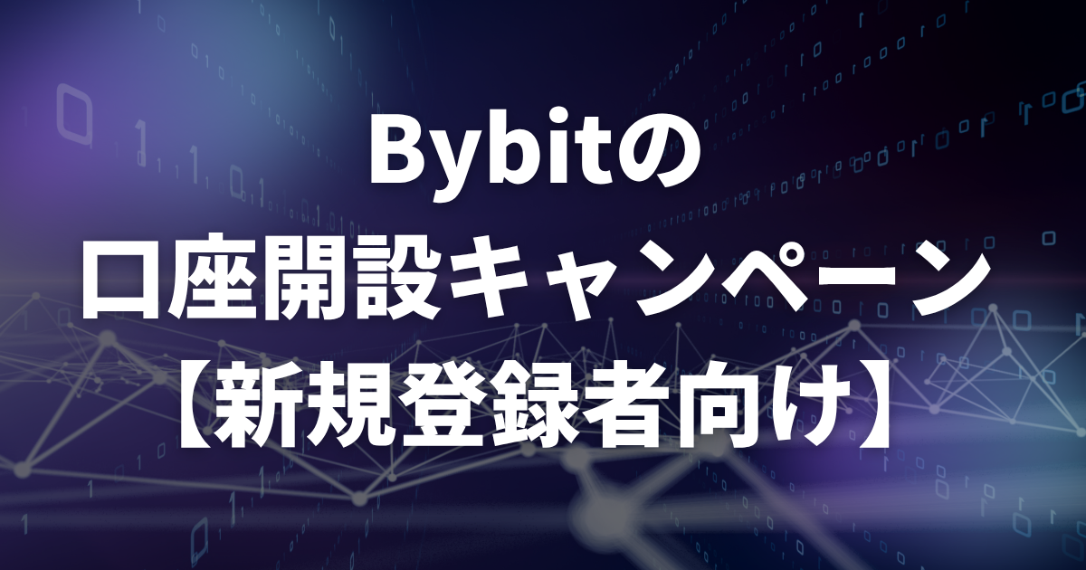 Bybitの口座開設キャンペーン【新規登録者向け】