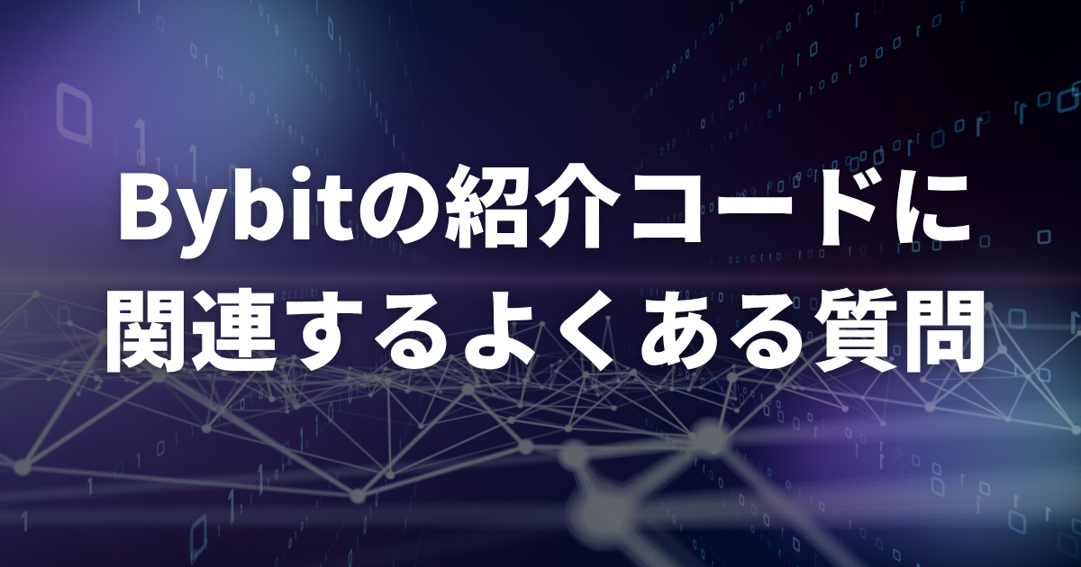 Bybitの紹介コードに関連するよくある質問