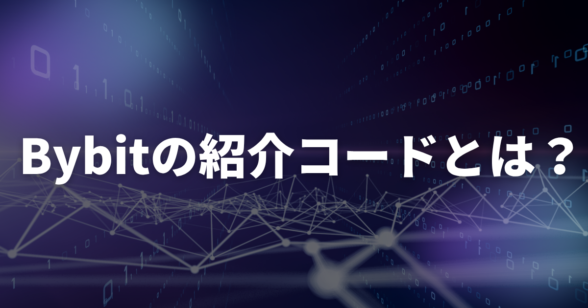 Bybit(バイビット)の紹介コード(招待コード)とは?