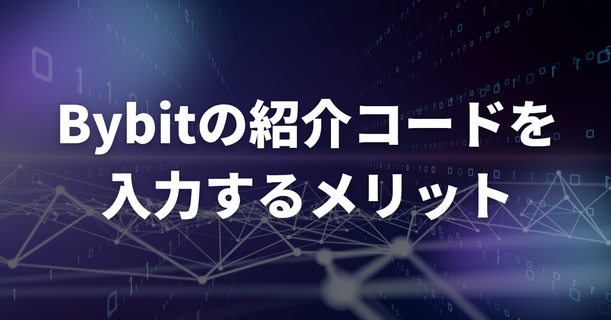 Bybitの招待・紹介コードを入力するメリット