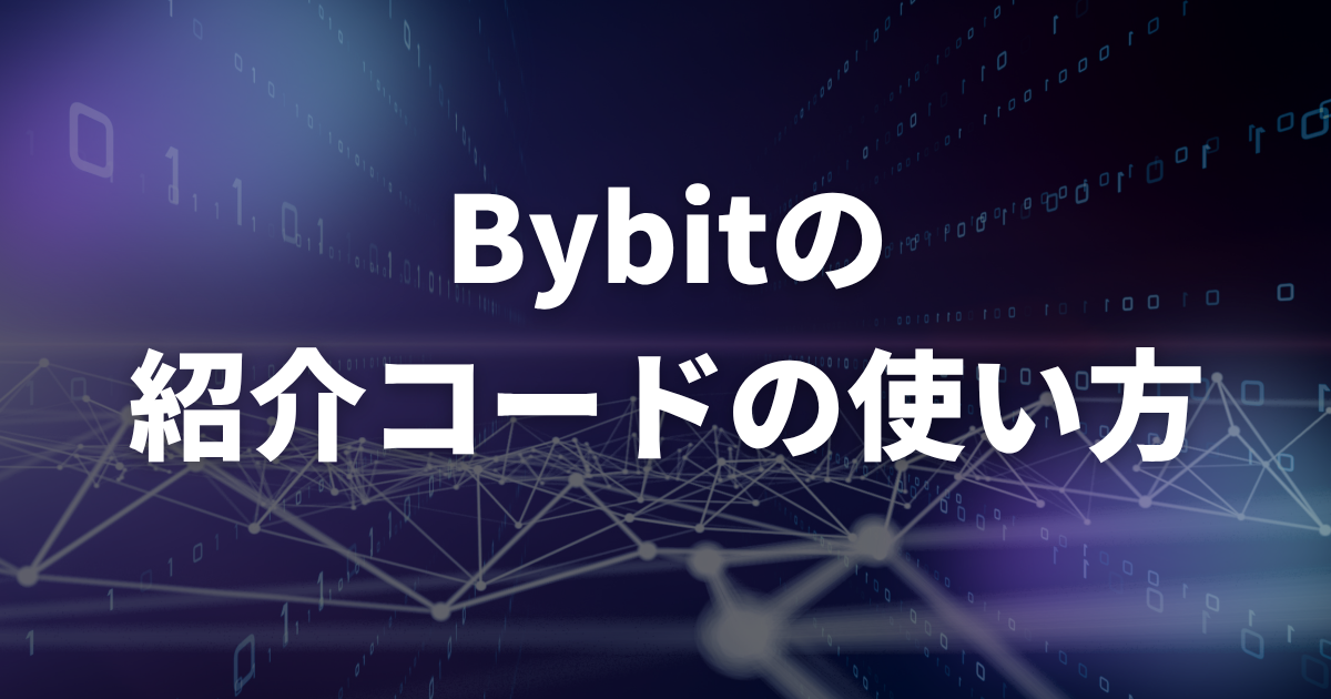 Bybitの紹介コードの使い方(入力方法・特典の受け取り方)