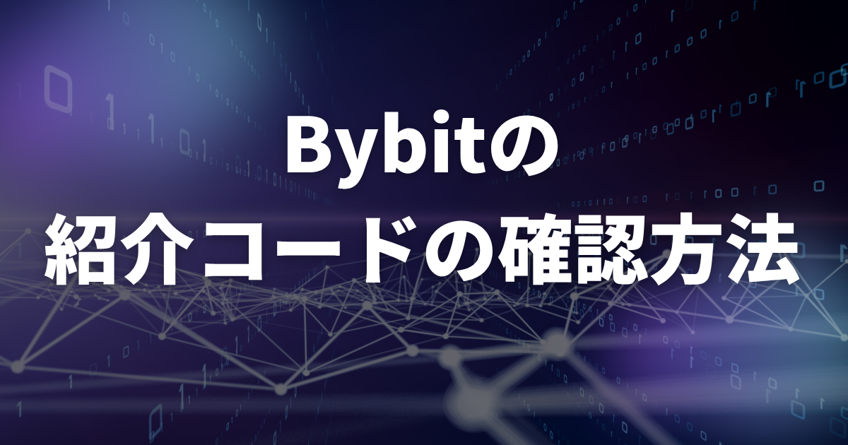 Bybitの紹介コードの確認方法(どこにある?)