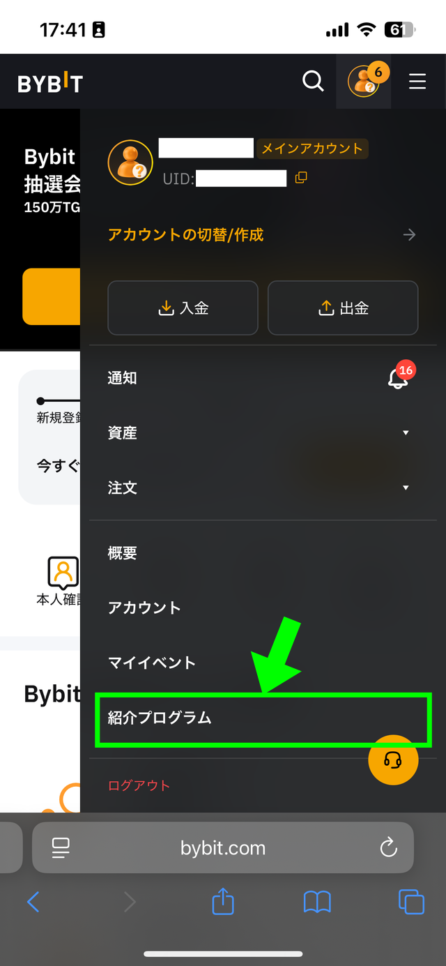Bybitの紹介コードの確認方法の解説画像2