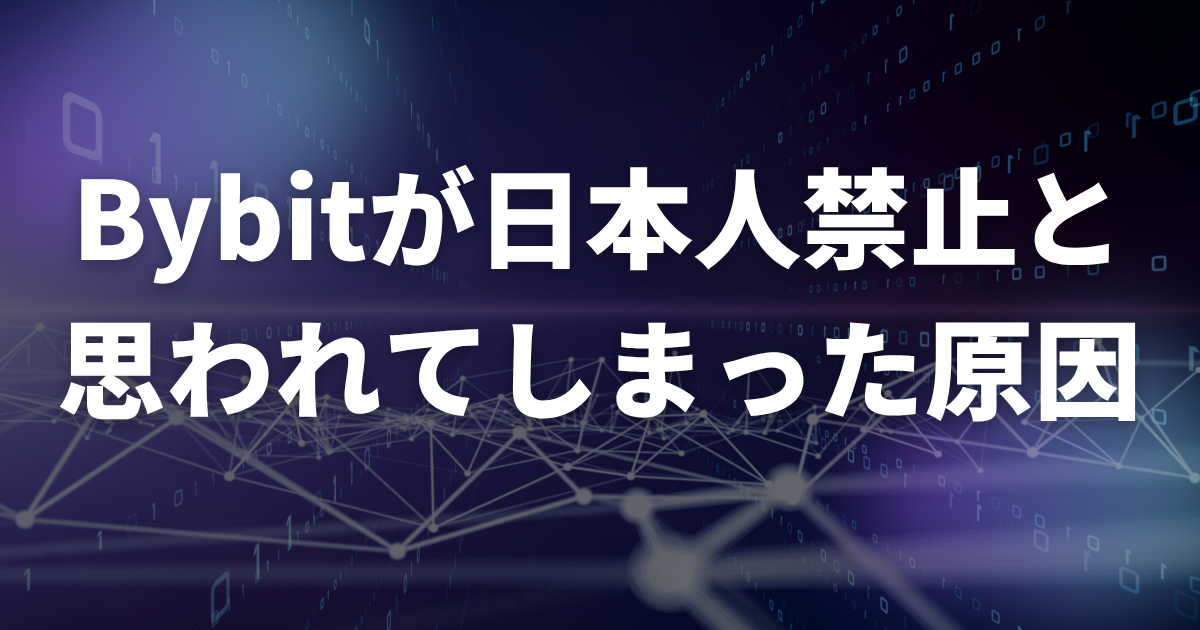 Bybitが日本人禁止と思われてしまった原因