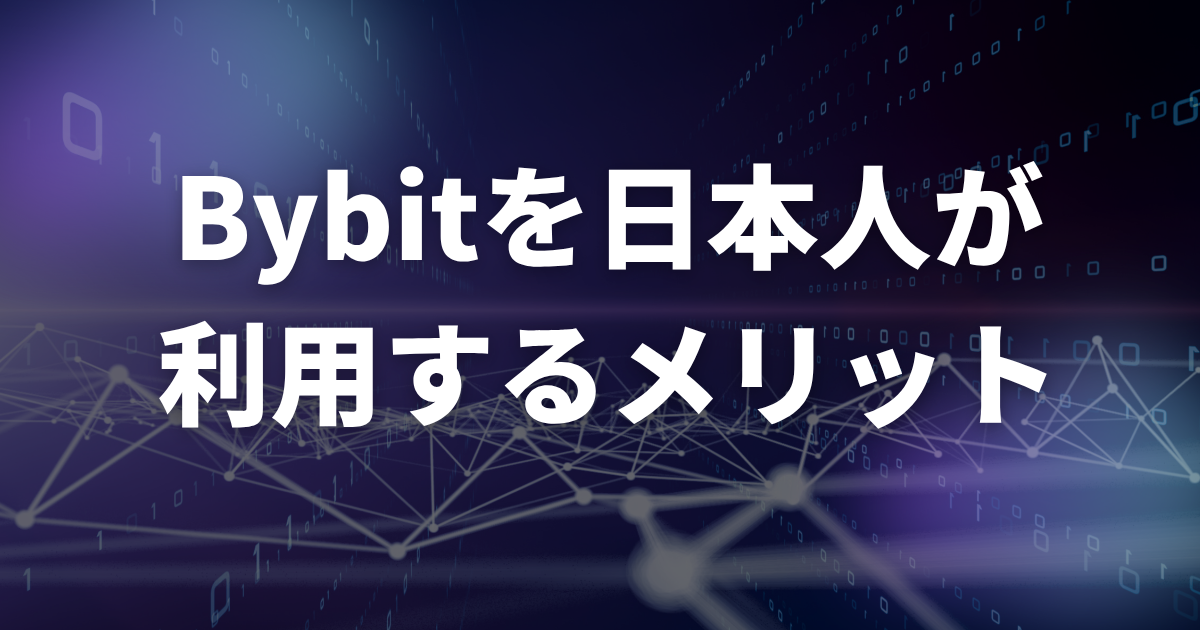 Bybitを日本人が利用するメリット