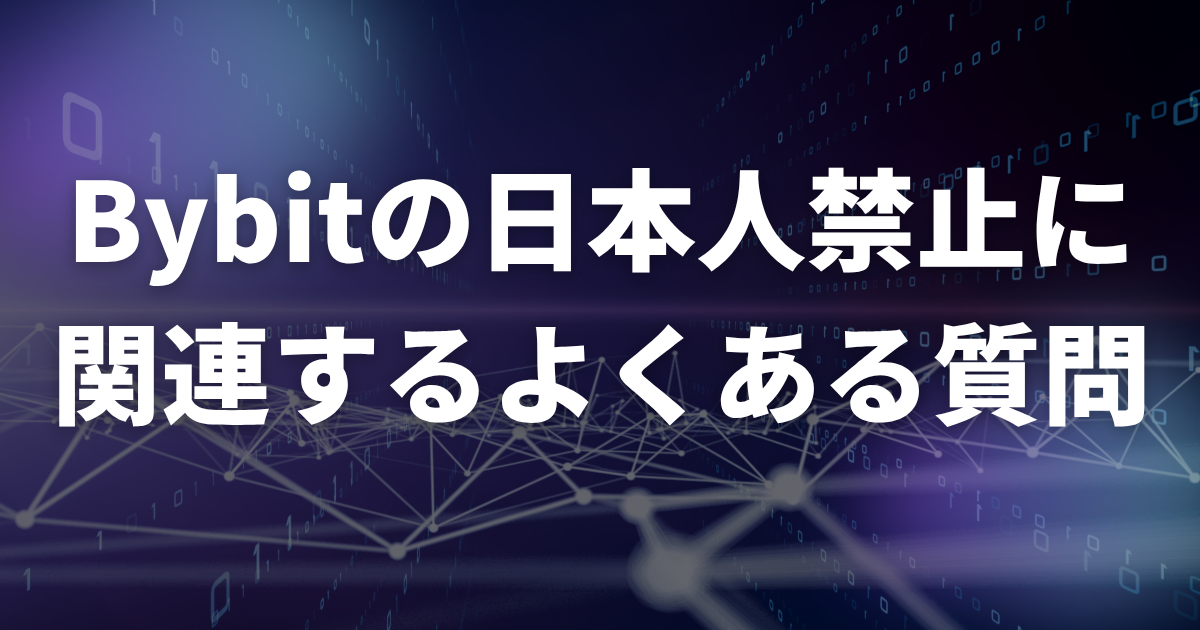 Bybitの日本人禁止に関連するよくある質問
