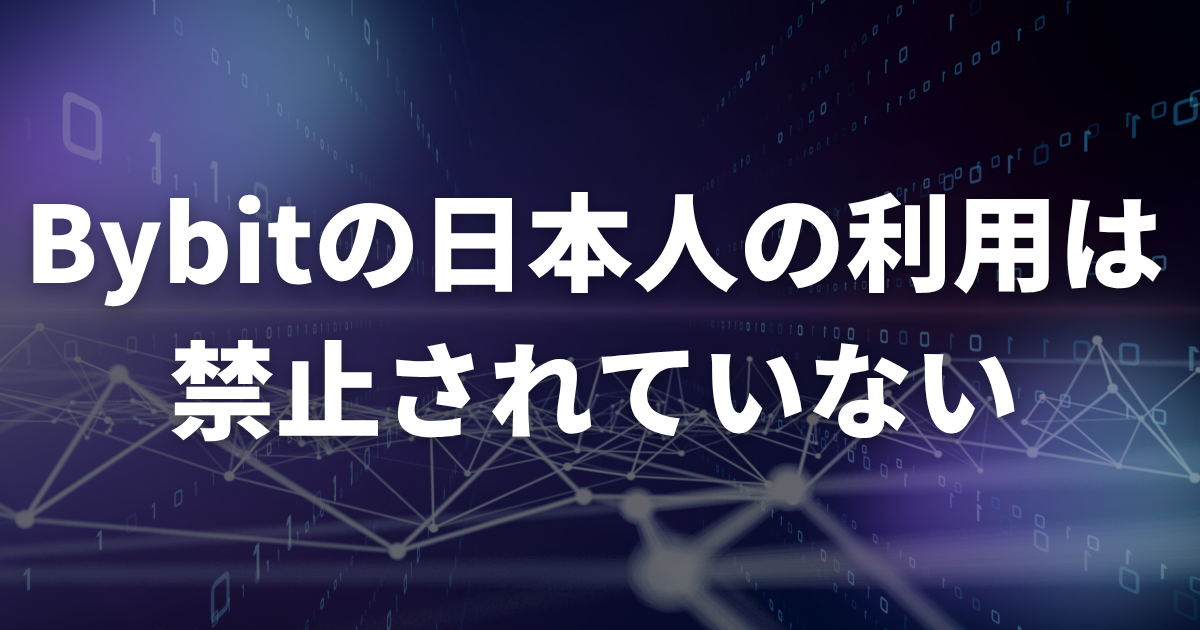 Bybitの日本人の利用は禁止されていない