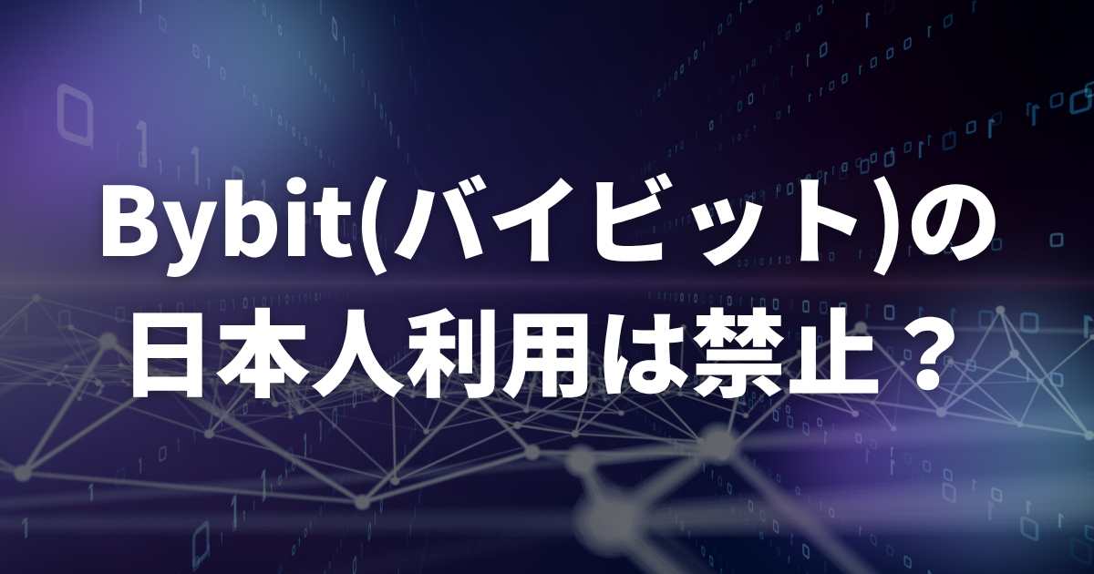 Bybit(バイビット)の日本人利用は禁止?
