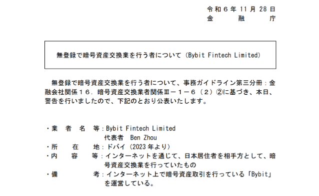 Bybitの評判・口コミから分かった利用するデメリット・注意点として金融庁から無登録業者として警告を受けている