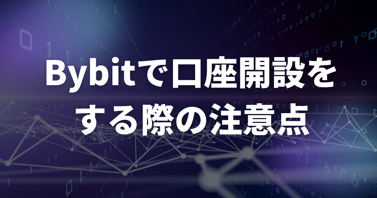 Bybitで口座開設をする際の注意点