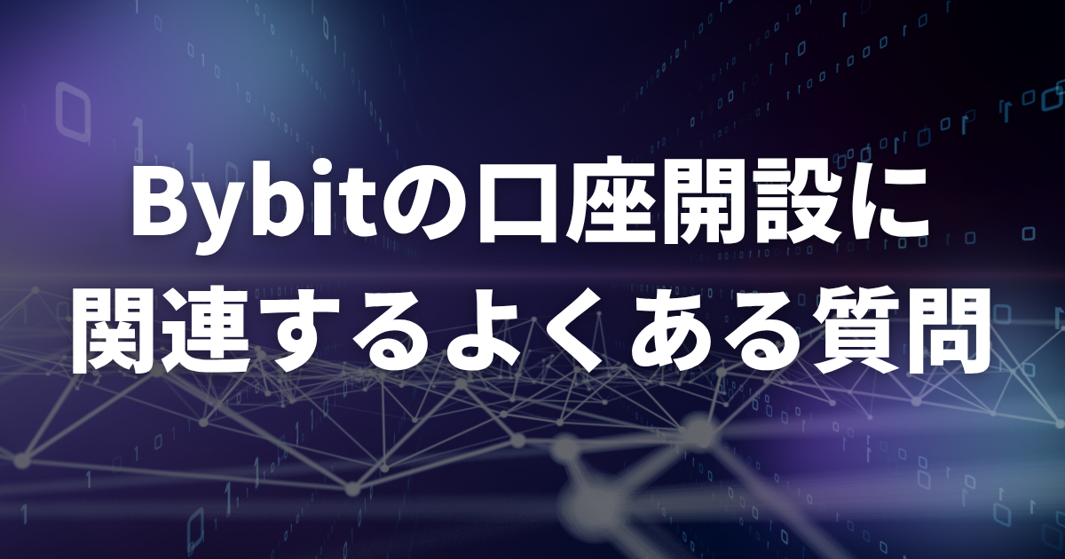 Bybitの口座開設に関連するよくある質問