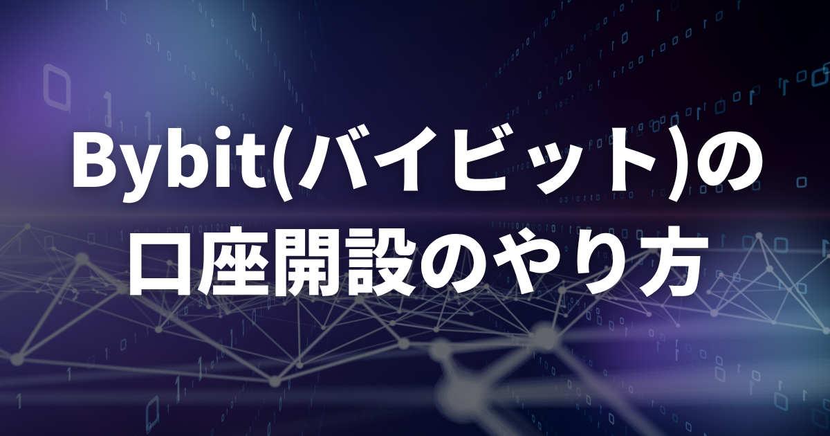 Bybit(バイビット)の口座開設のやり方
