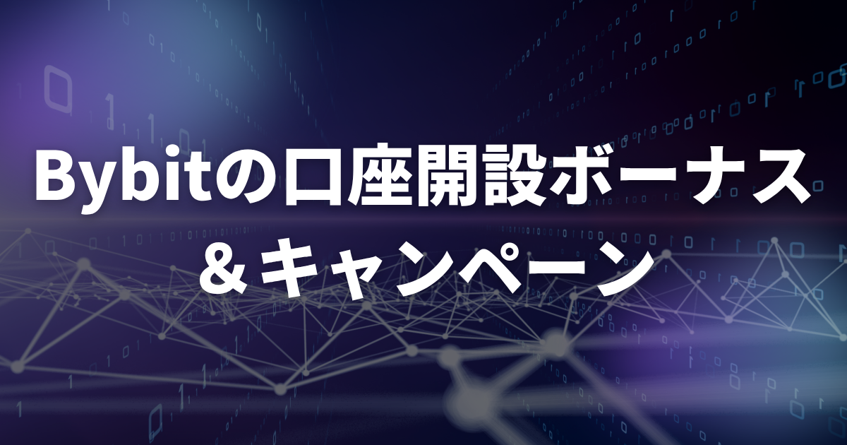 Bybitの口座開設ボーナス・キャンペーン