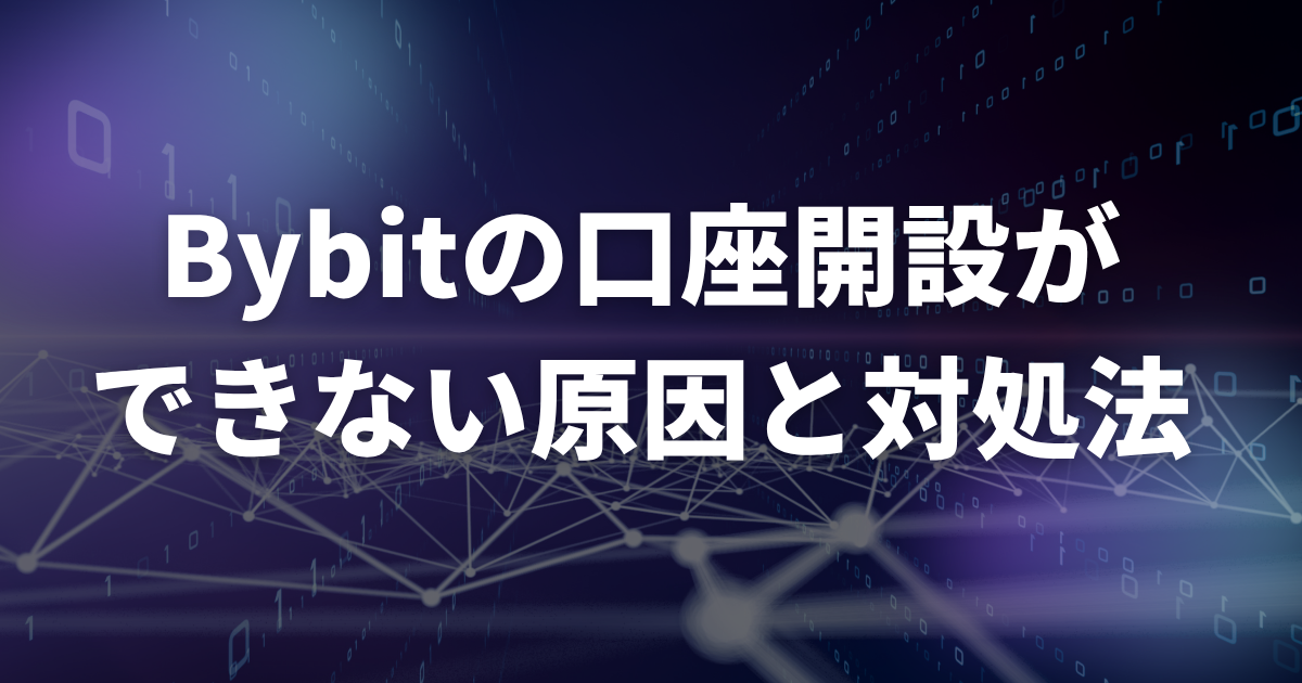Bybitの口座開設ができない原因と対処法