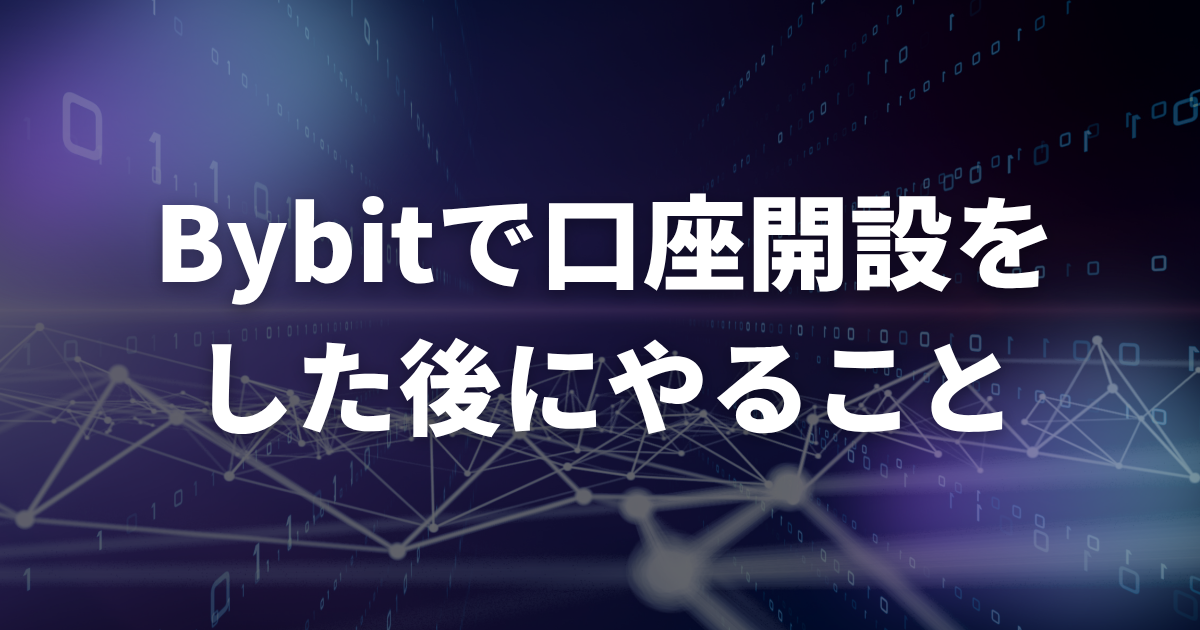 Bybitで口座開設をした後にやること