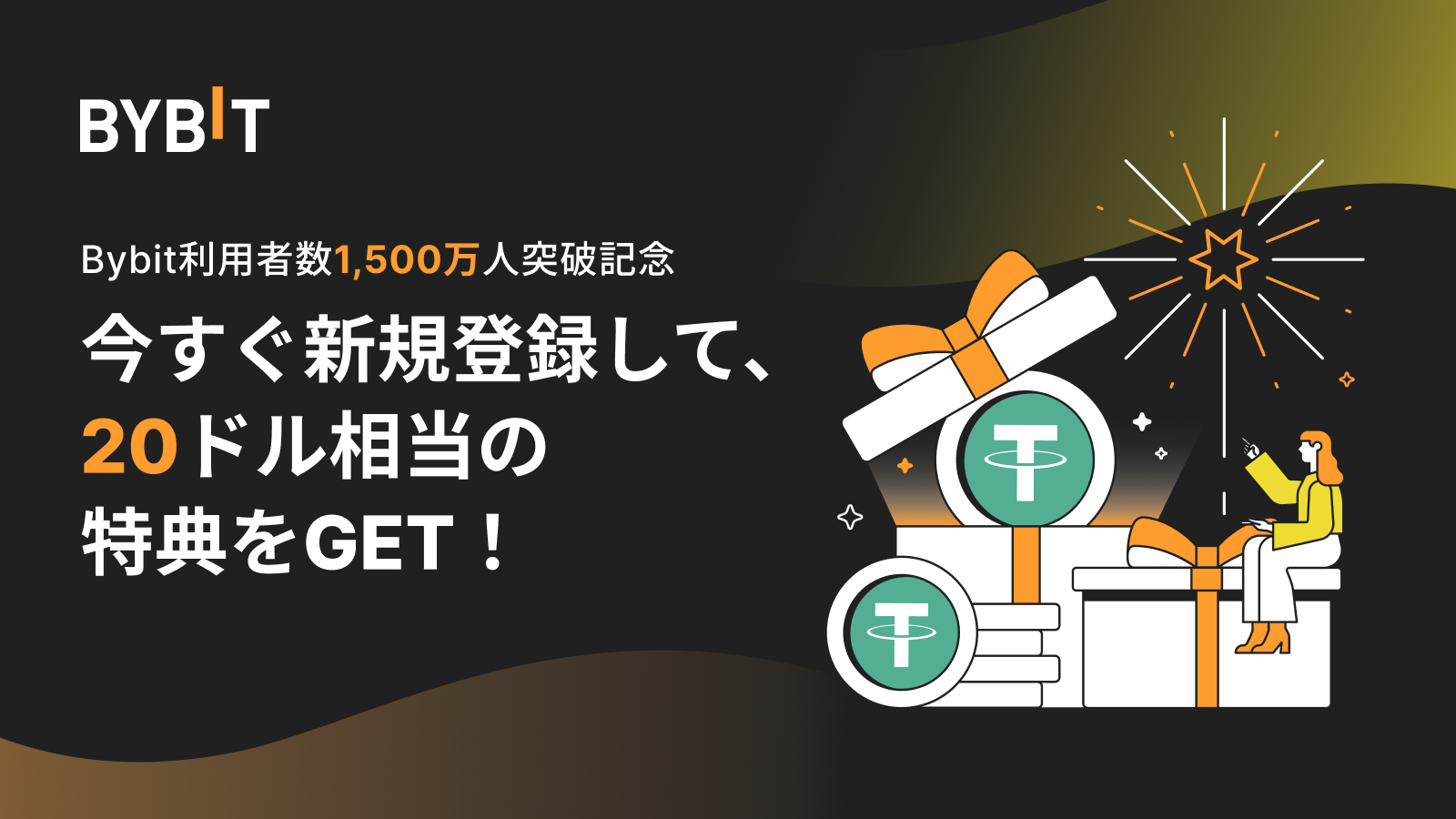 Bybitの口座開設でもらえる20USDTのウェルカムボーナス