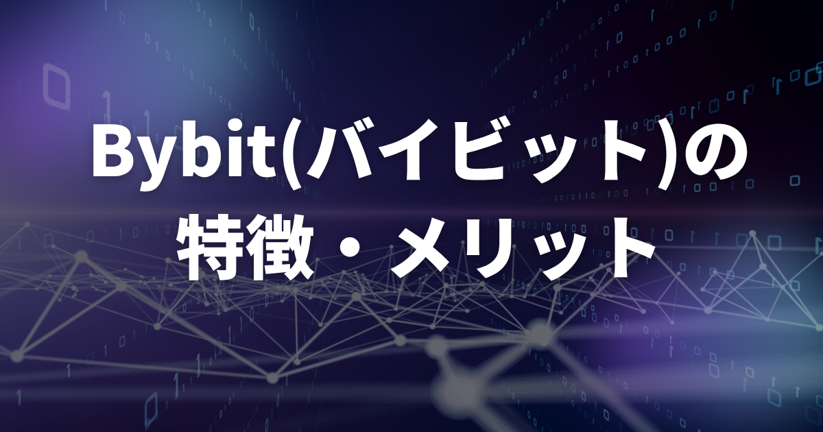 Bybitの特徴・メリット