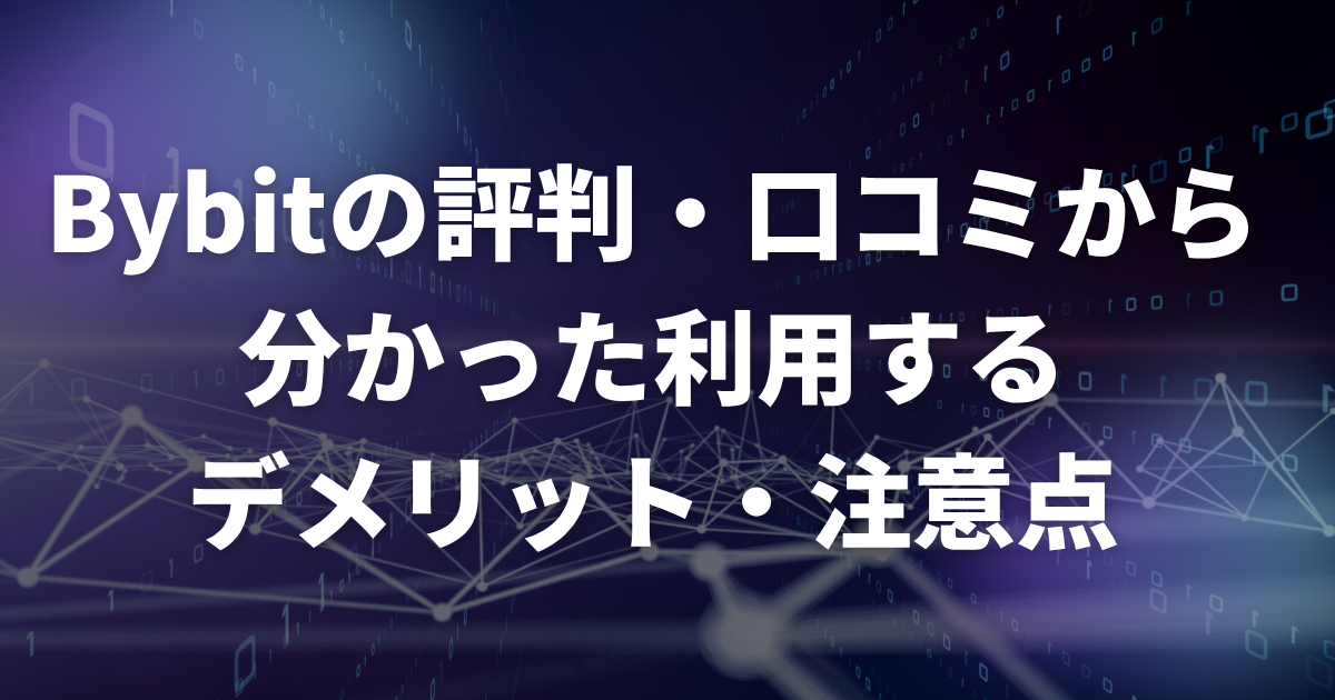 Bybitの評判・口コミから分かった利用するデメリット・注意点