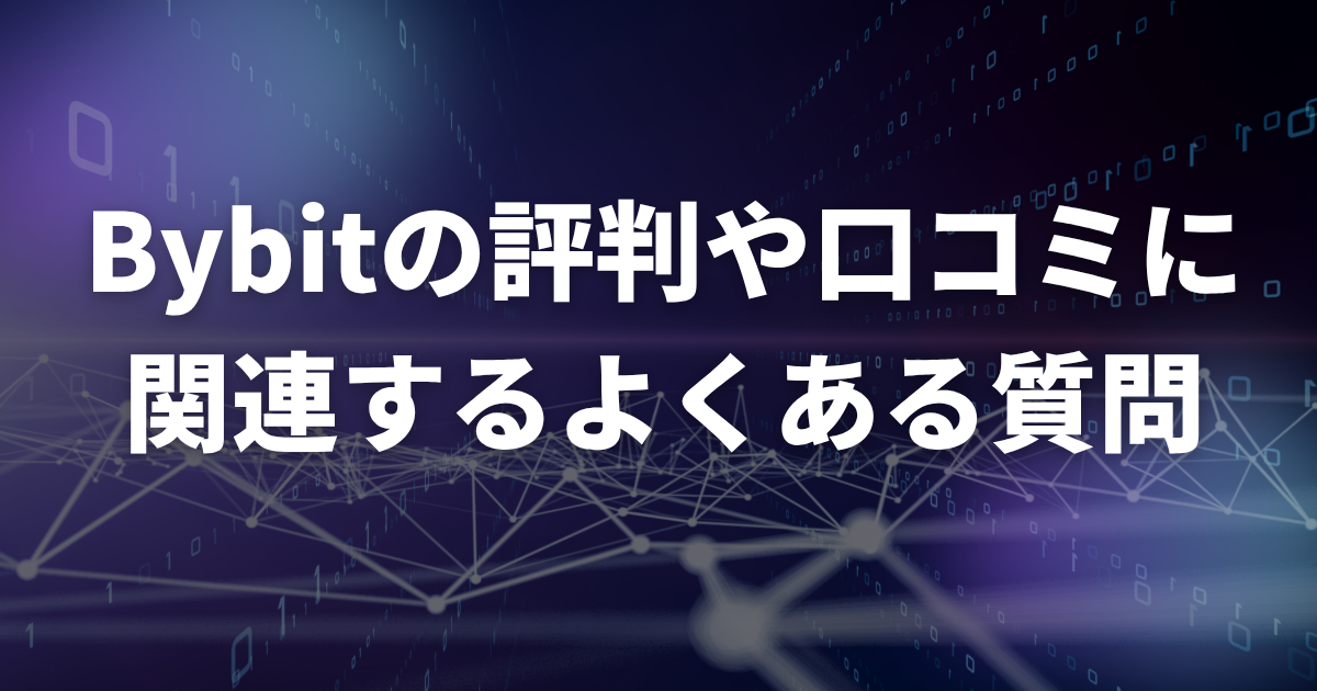Bybitの評判や口コミに関連するよくある質問