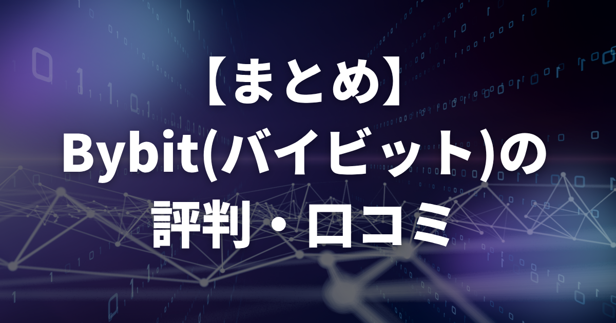 【まとめ】Bybit(バイビット)の評判・口コミ