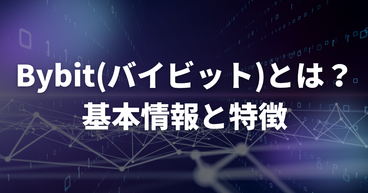 Bybit(バイビット)とは?基本情報と特徴