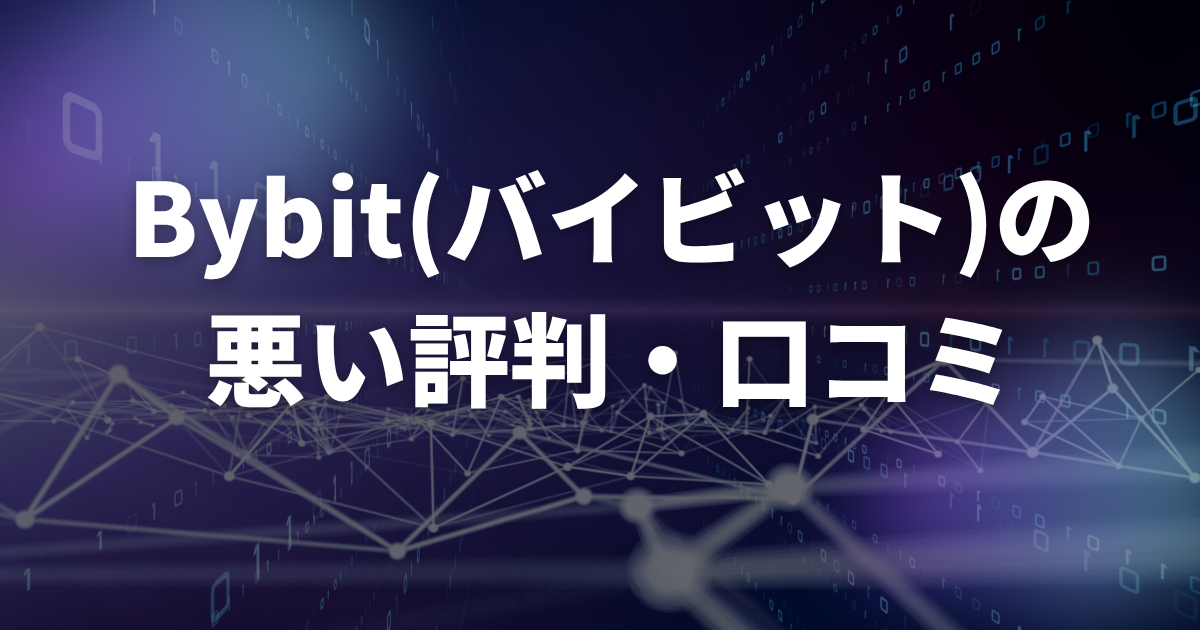 Bybitの悪い評判・口コミ
