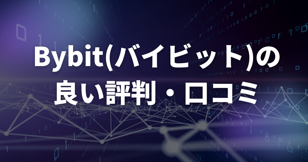 Bybitの良い評判・口コミ