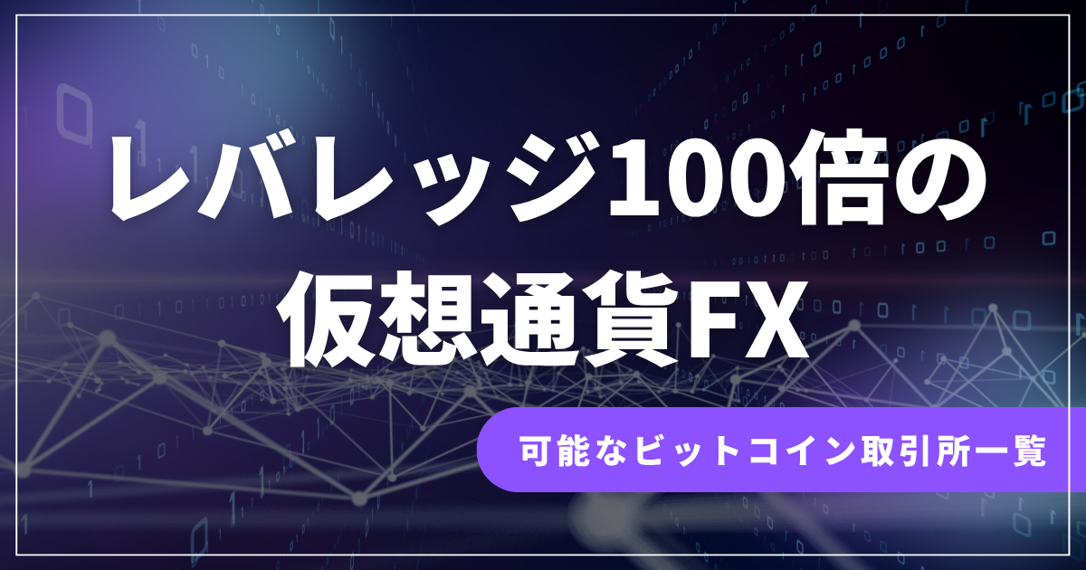 レバレッジ100倍の仮想通貨FX
