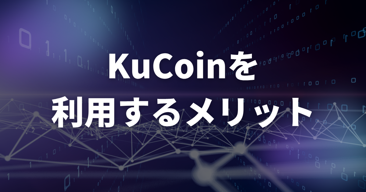 KuCoinの評判・口コミから分かった利用するメリット