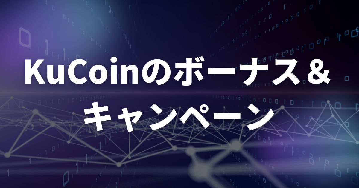 KuCoinのボーナス・キャンペーン【2025年最新】